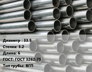 Труба оцинкованная 33.5 s=3.2 L=6 ГОСТ: ГОСТ 3262-75 ВГП